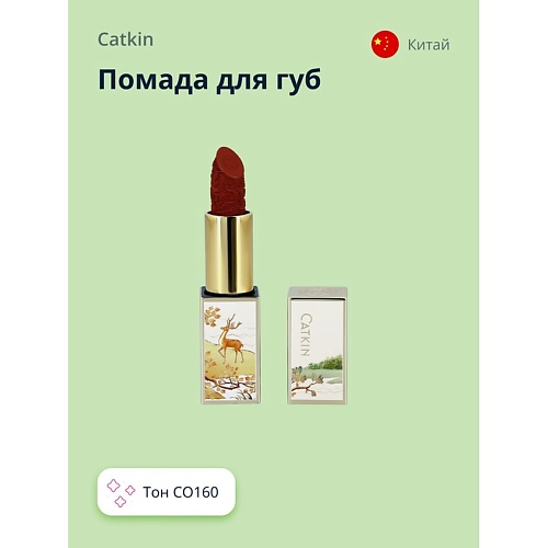 

CATKIN Помада для губ CARVING LIPSTICK, Помада для губ CARVING LIPSTICK