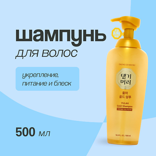  DAENG GI MEO RI Шампунь для волос YULAH GOLD укрепление, питание и блеск 500.0