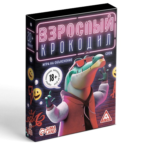 

ЛАС ИГРАС Настольная игра на объяснение слов "Взрослый крокодил" 18+, Настольная игра на объяснение слов "Взрослый крокодил" 18+