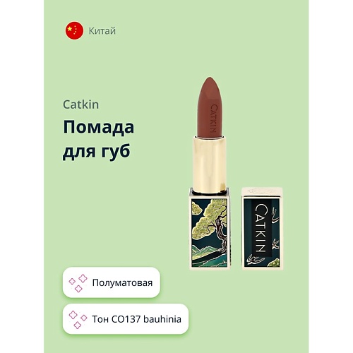 CATKIN Помада для губ SEMI-MATTE LIPSTICK 999₽