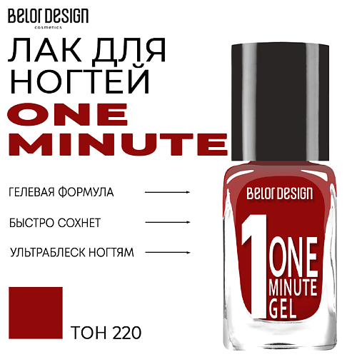 

BELOR DESIGN Лак для ногтей One minute gel, Лак для ногтей One minute gel