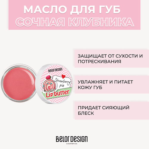 

BELOR DESIGN Масло для губ 4.5, Масло для губ