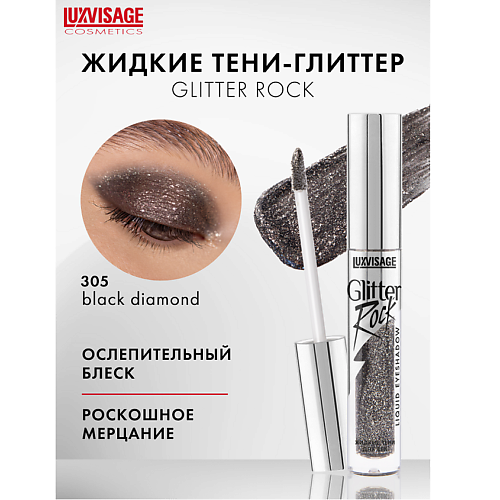 

LUXVISAGE Тени жидкие Glitter Rock, Тени жидкие Glitter Rock