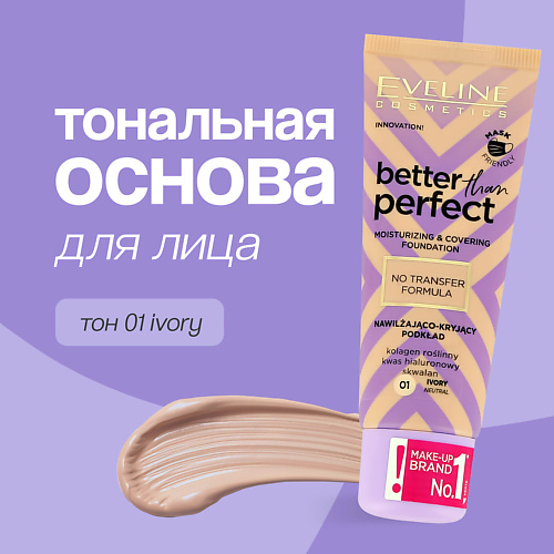 

EVELINE Основа тональная для лица BETTER THAN PERFECT, Основа тональная для лица BETTER THAN PERFECT