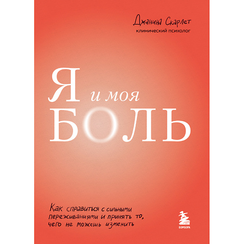 

ЭКСМО Я и моя боль 16+, Я и моя боль 16+