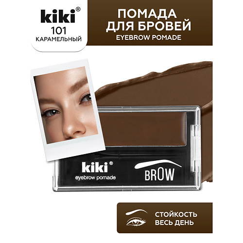 

KIKI Помада для бровей EYEBROW POMADE, Помада для бровей EYEBROW POMADE