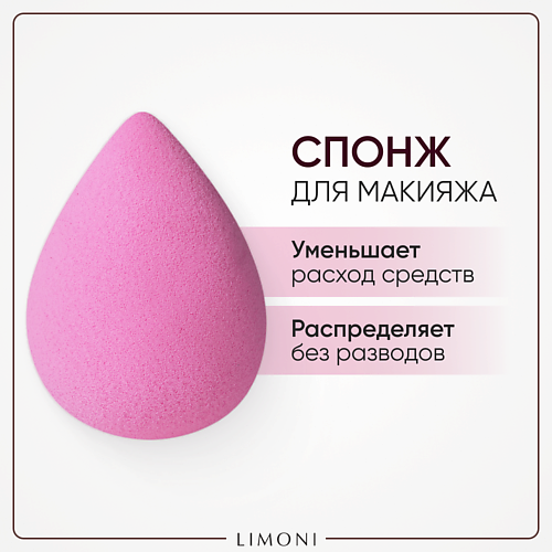 Спонжи для макияжа  Лэтуаль LIMONI Спонж для макияжа Blender Makeup Sponge