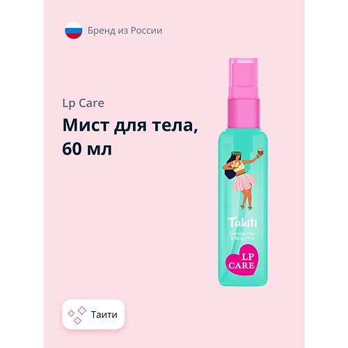 

LP CARE Мист для тела Таити 60.0, Мист для тела Таити