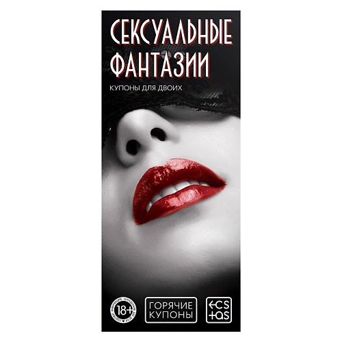 

ECSTAS Горячие купоны для двоих Сексуальные фантазии, Горячие купоны для двоих Сексуальные фантазии