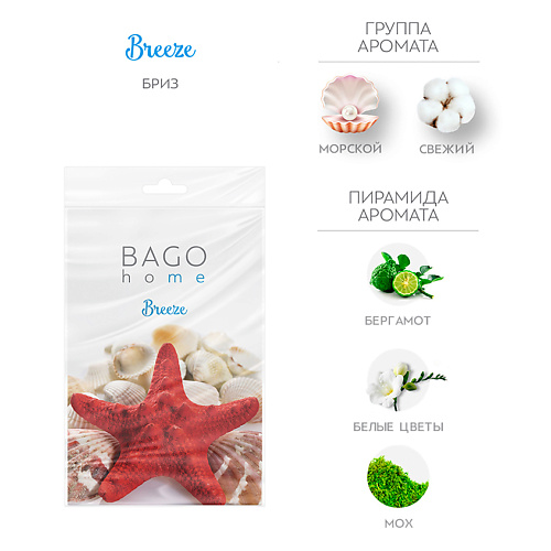 

BAGO HOME Саше ароматическое для дома Бриз, Саше ароматическое для дома Бриз