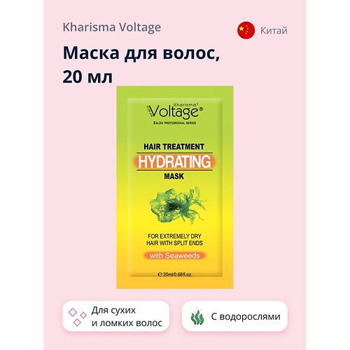 KHARISMA VOLTAGE Маска для волос с водорослями для сухих и ломких волос 20.0