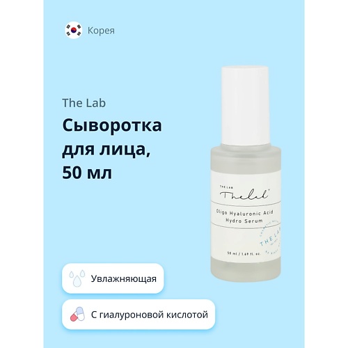 

THE LAB Сыворотка для лица с гиалуроновой кислотой (увлажняющая) 50.0, Сыворотка для лица с гиалуроновой кислотой (увлажняющая)