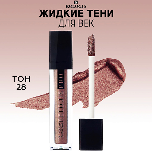 

RELOUIS Тени для век жидкие сатиновые PRO Satin Liquid Eyeshadow, Тени для век жидкие сатиновые PRO Satin Liquid Eyeshadow