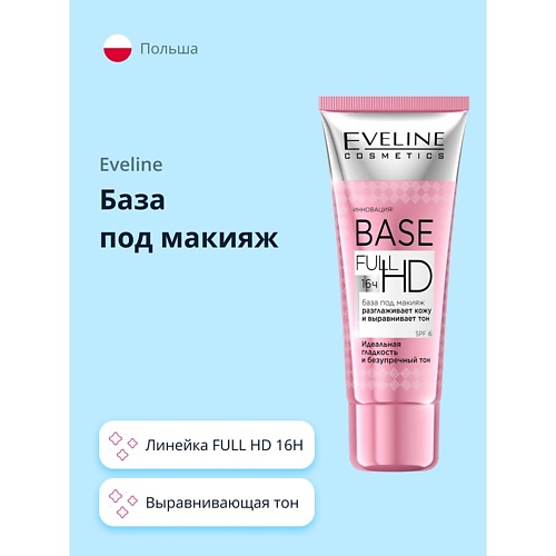 

EVELINE База под макияж FULL HD 16H выравнивающая тон 30, База под макияж FULL HD 16H выравнивающая тон