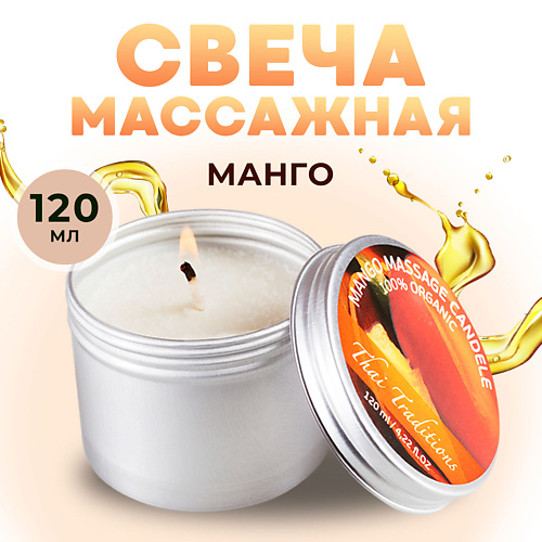 THAI TRADITIONS Свеча ароматическая массажная в банке масло для массажа эротическое в свече Манго 120.0