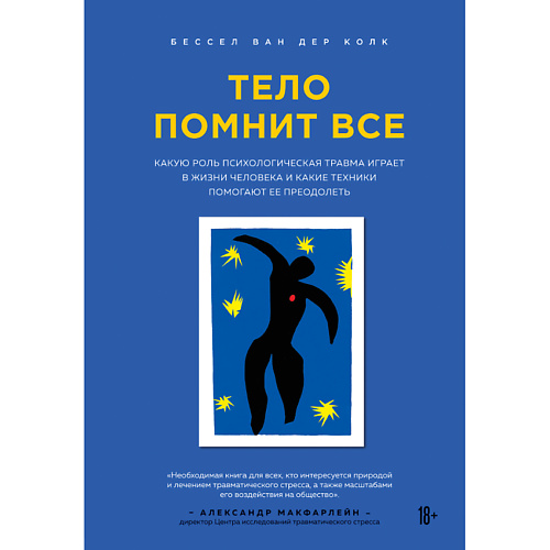 

ЭКСМО Тело помнит все 18+, Тело помнит все 18+