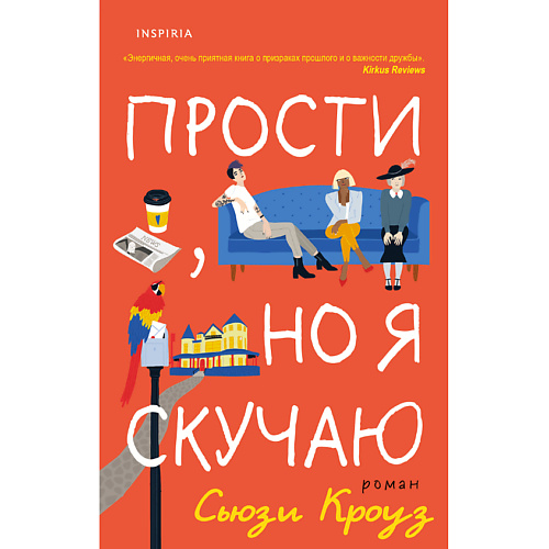 

ЭКСМО Прости, но я скучаю 16+, Прости, но я скучаю 16+