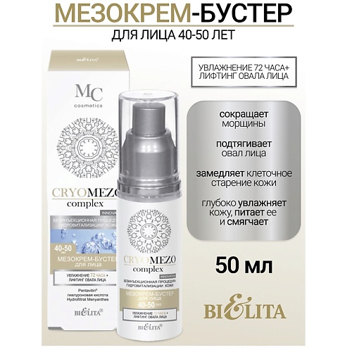 

БЕЛИТА МезоКрем-бустер для лица Увлажнение 72часа + Лифтинг овала лица 40-50лет CRYOMEZOcomplex 50.0, МезоКрем-бустер для лица Увлажнение 72часа + Лифтинг овала лица 40-50лет CRYOMEZOcomplex