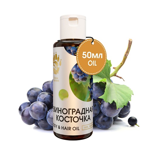 

СПАСИ БАРСУКА Масло Виноградной косточки для тела, для волос, для лица 50.0, Масло Виноградной косточки для тела, для волос, для лица