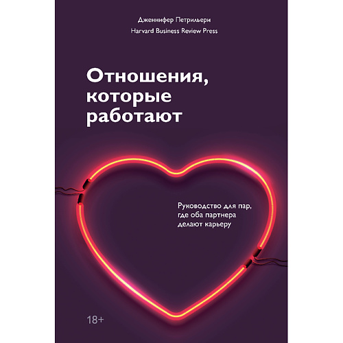 Книга МИФ Отношения, которые работают 18+