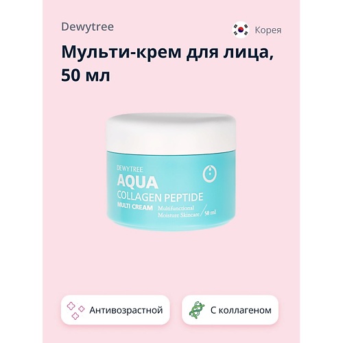 DEWYTREE Мульти-крем для лица AQUA 3 в 1 с коллагеном 50.0