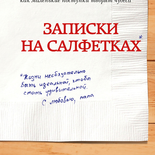 

ЭКСМО Записки на салфетках 16+, Записки на салфетках 16+
