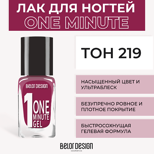 BELOR DESIGN Лак для ногтей One minute gel 218₽