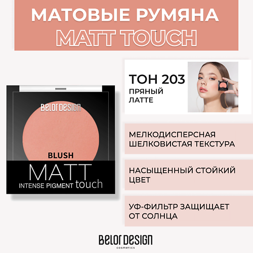 

BELOR DESIGN Румяна для лица Matt Touch, Румяна для лица Matt Touch