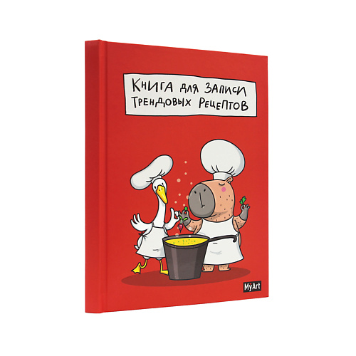 

MYART Книга для записи трендовых рецептов, Книга для записи трендовых рецептов