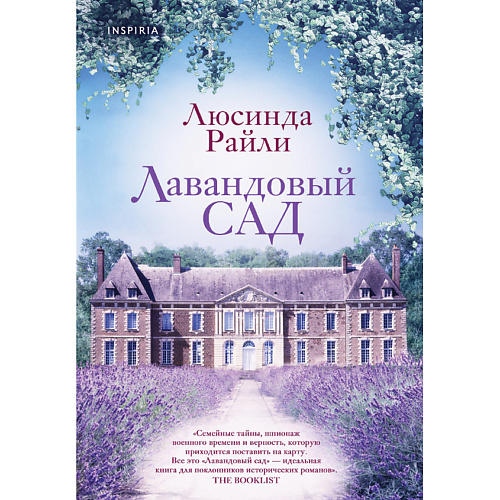 

ЭКСМО Лавандовый сад 16+, Лавандовый сад 16+