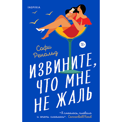 

ЭКСМО Извините, что мне не жаль 18+, Извините, что мне не жаль 18+