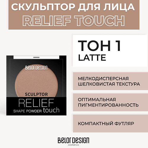 Контуринг и скульпторы BELOR DESIGN Скульптор RELIEF TOUCH