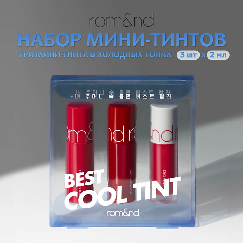 

ROM&ND Набор мини-тинтов, Набор мини-тинтов