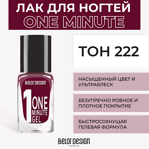 BELOR DESIGN Лак для ногтей One minute gel 218₽