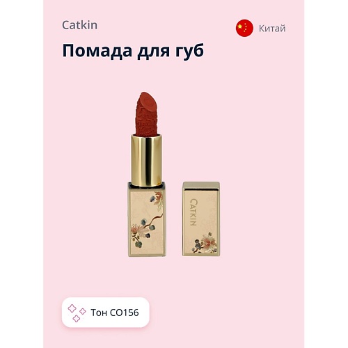 

CATKIN Помада для губ CARVING LIPSTICK, Помада для губ CARVING LIPSTICK