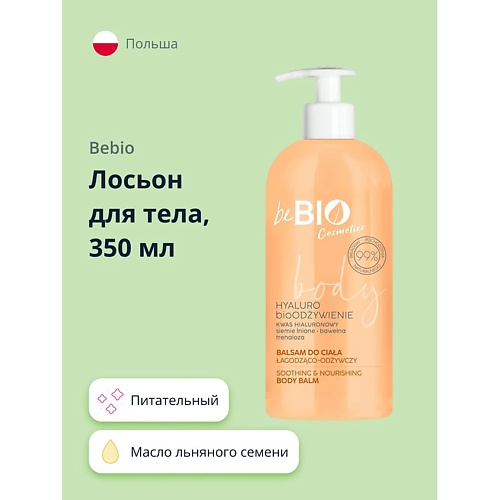 

BEBIO Лосьон для тела питательный с маслом льняного семени и экстрактом хлопка 350.0, Лосьон для тела питательный с маслом льняного семени и экстрактом хлопка