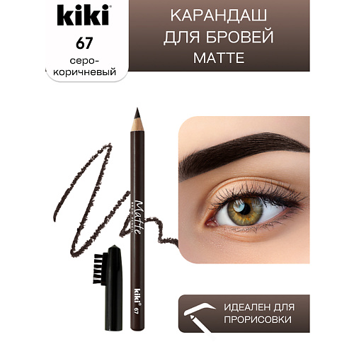 Карандаш для бровей KIKI Карандаш для бровей Matte