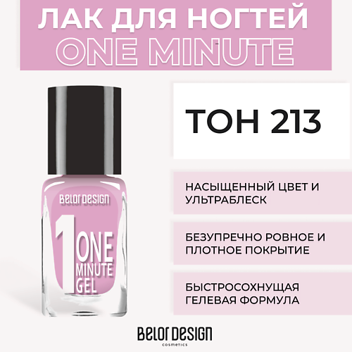 BELOR DESIGN Лак для ногтей One minute gel 218₽