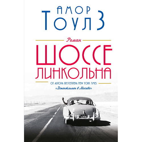 

ЭКСМО Шоссе Линкольна 16+, Шоссе Линкольна 16+