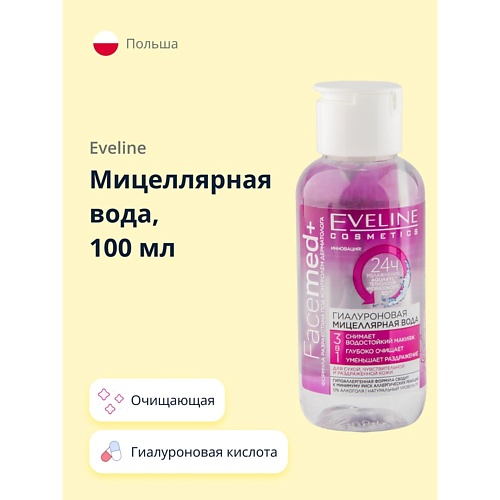 Мицеллярная вода EVELINE Мицеллярная вода FACEMED+ 3 в 1 гиалуроновая