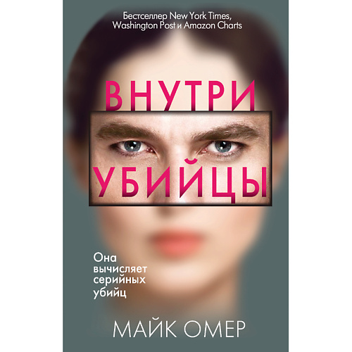 

ЭКСМО Внутри убийцы 16+, Внутри убийцы 16+