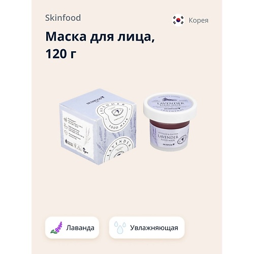 

SKINFOOD Маска для лица FOOD MASK с лавандой (увлажняющая и успокаивающая) 120.0, Маска для лица FOOD MASK с лавандой (увлажняющая и успокаивающая)