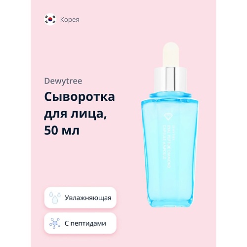 

DEWYTREE Сыворотка для лица DIAMOND с пептидами (увлажняющая) 50.0, Сыворотка для лица DIAMOND с пептидами (увлажняющая)