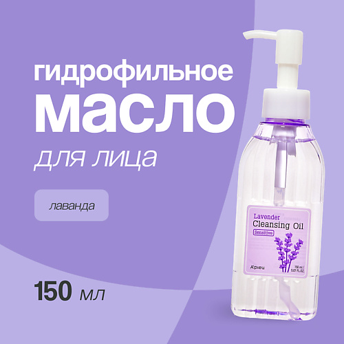 

A'PIEU Гидрофильное масло для лица Лаванда 150.0, Гидрофильное масло для лица Лаванда