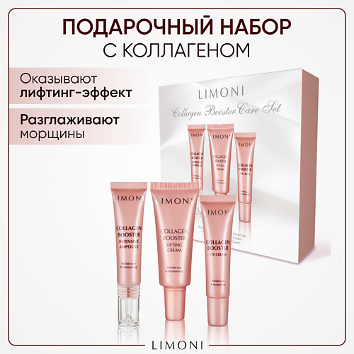   Летуаль LIMONI Подарочный бьюти-набор средств для лица с коллагеном Collagen Booster