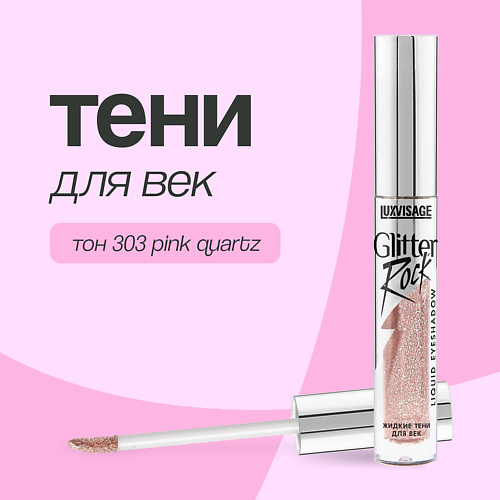LUXVISAGE Тени для век GLITTER ROCK жидкие