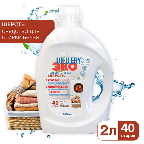 

WELLERY Средство для стирки тканей из шерсти, шелка и кашемира ЭКО Шерсть 2000, Средство для стирки тканей из шерсти, шелка и кашемира ЭКО Шерсть