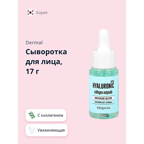 

DERMAL Сыворотка для лица с коллагеном и гиалуроновой кислотой 17.0, Сыворотка для лица с коллагеном и гиалуроновой кислотой