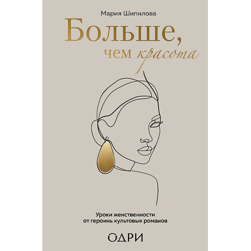 

ЭКСМО Больше, чем красота 16+, Больше, чем красота 16+