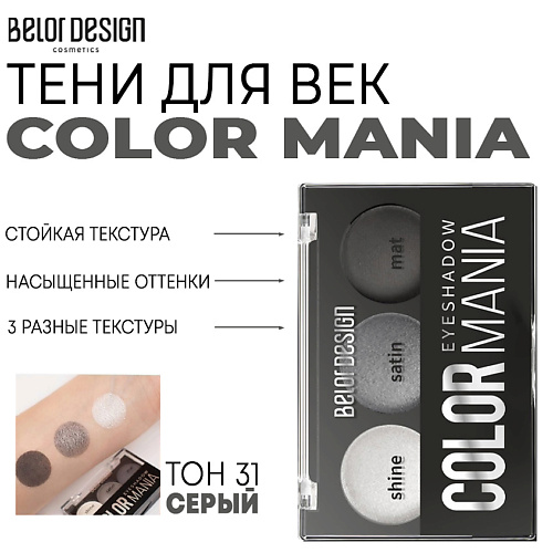 

BELOR DESIGN Тени для век COLOR MANIA, Тени для век COLOR MANIA
